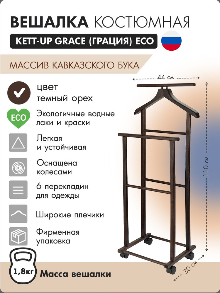 Вешалка напольная kett up