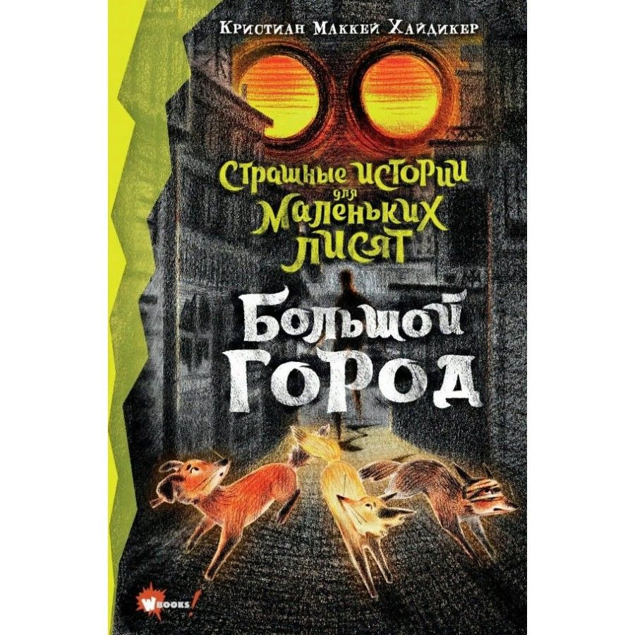 Страшные истории для маленьких лисят. Большой город. К.Хайдикер - купить с  доставкой по выгодным ценам в интернет-магазине OZON (805722297)