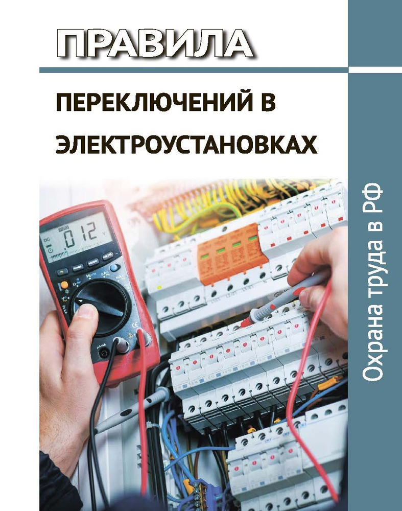 Правила переключений в электроустановках - купить с доставкой по ...