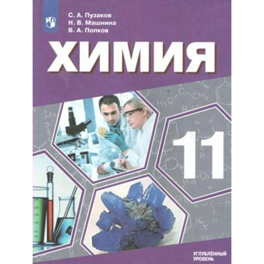 Химия. 11 класс. Учебник. Углубленный уровень. 2020. Учебник. Пузаков С.А.  Просвещение - купить с доставкой по выгодным ценам в интернет-магазине OZON  (806236097)