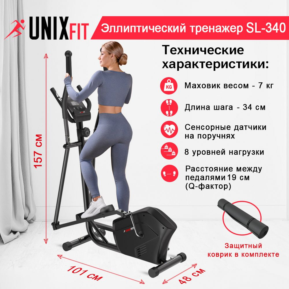 Эллиптический тренажер UNIX Fit SL-340 магнитный / КОВРИК В ПОДАРОК  /кардиотренажер, до 120 кг, шаг 34 см, маховик 7 кг, 8 уровней нагрузки  UNIXFIT