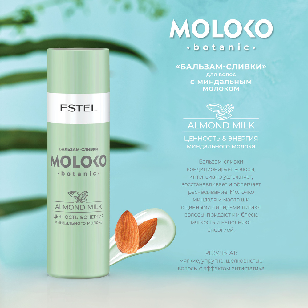ESTEL PROFESSIONAL Бальзам-сливки MOLOKO BOTANIC для восстановления ...
