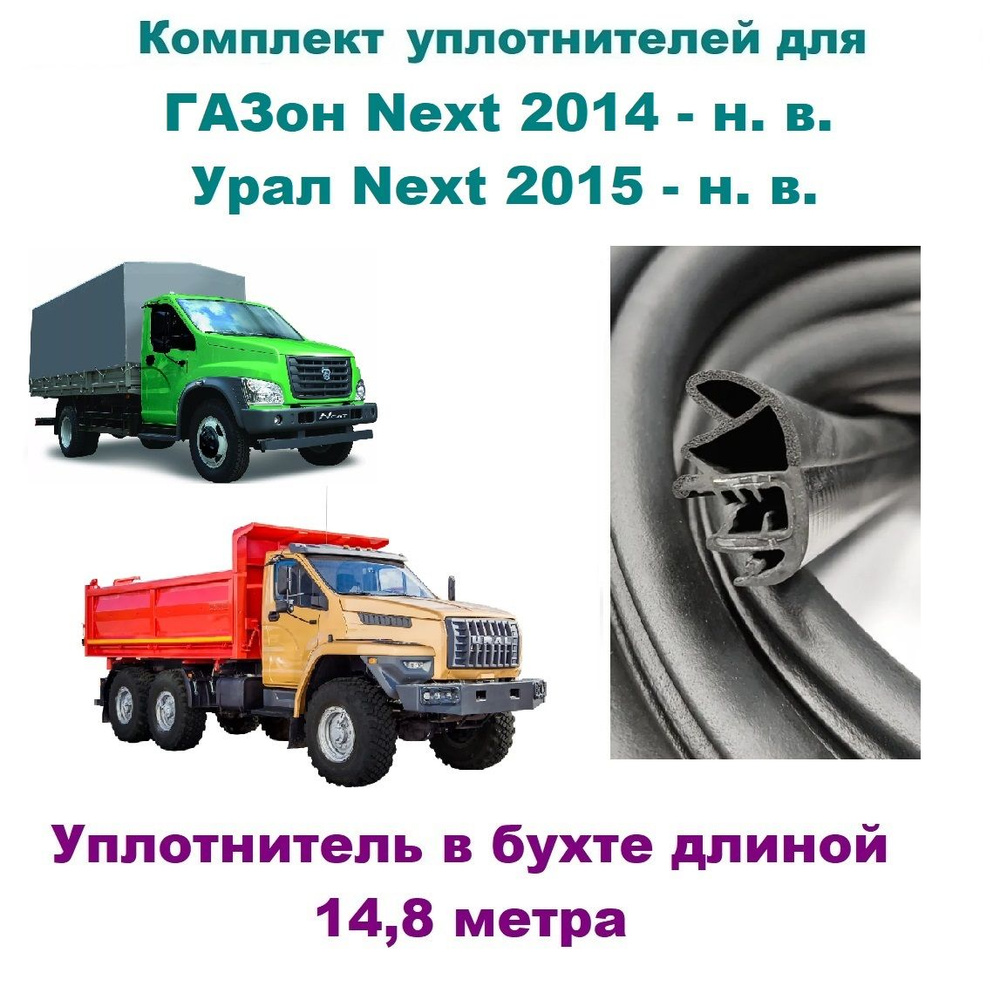 Комплект уплотнителей дверей для ГАЗон Next 2014- н. в., автомобильный  уплотнитель бухтой на Урал Next / Газон и Урал Некст купить по низкой цене  в интернет-магазине OZON (737730593)