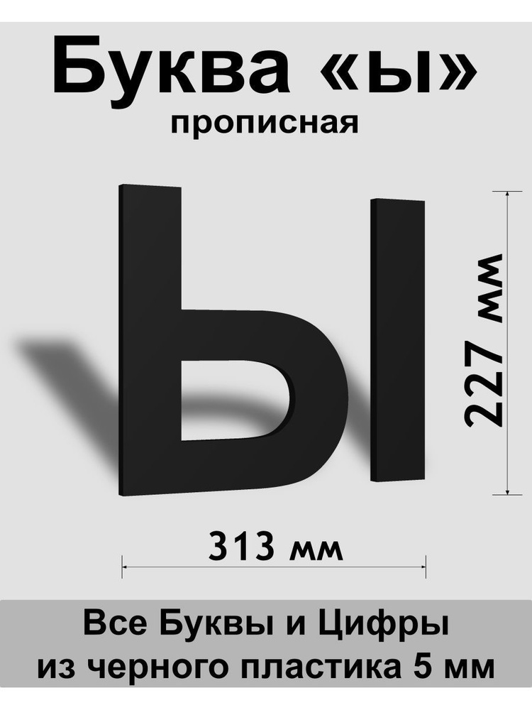 Прописная буква ы черный пластик шрифт Arial 300 мм, вывеска, Indoor-ad  #1