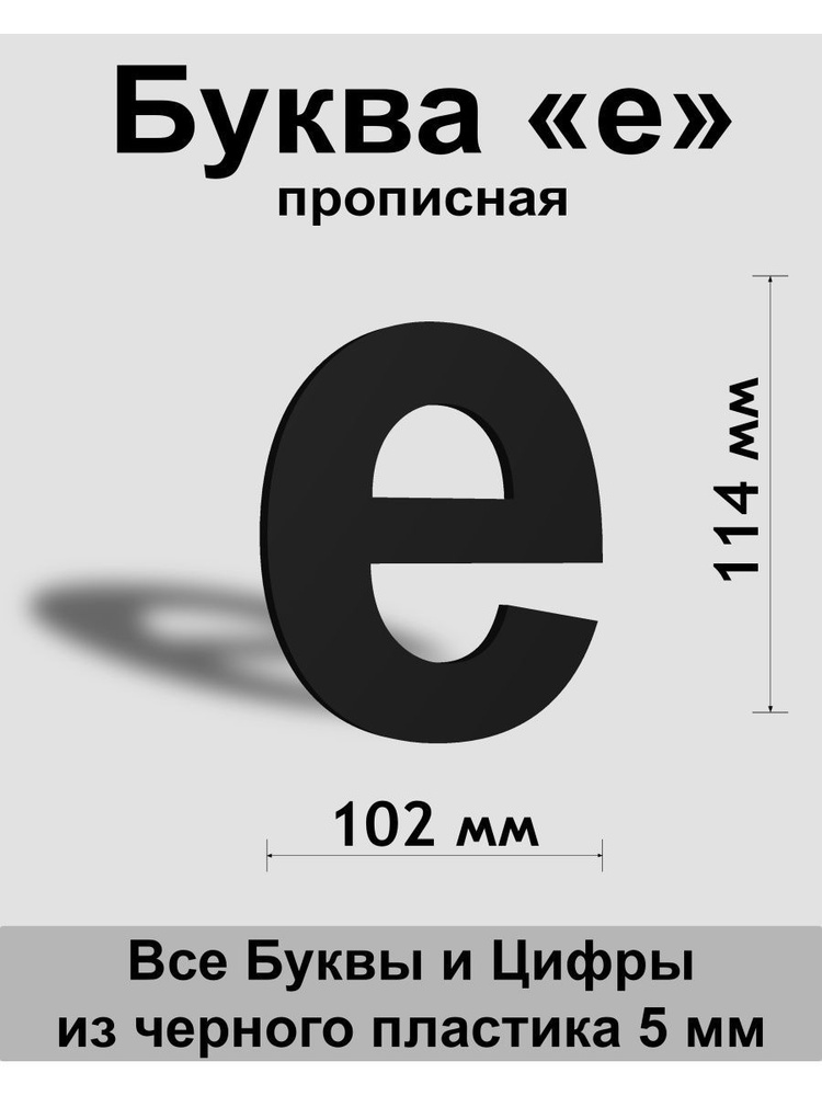 Прописная буква е черный пластик шрифт Arial 150 мм, вывеска, Indoor-ad  #1