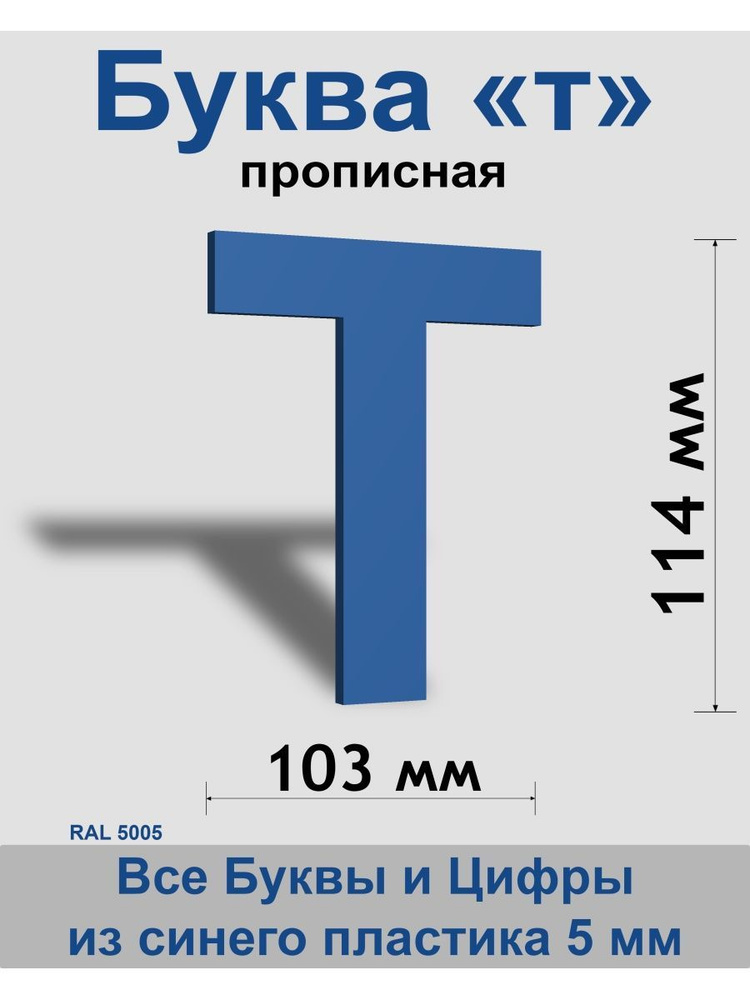 Прописная буква т синий пластик шрифт Arial 150 мм, вывеска, Indoor-ad  #1