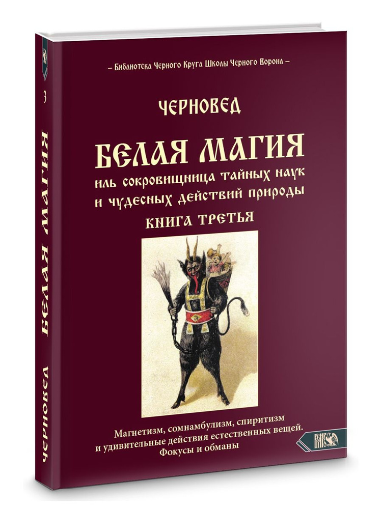 БЕЛАЯ МАГИЯ иль сокровищница тайных наук и чудесных действий природы ...