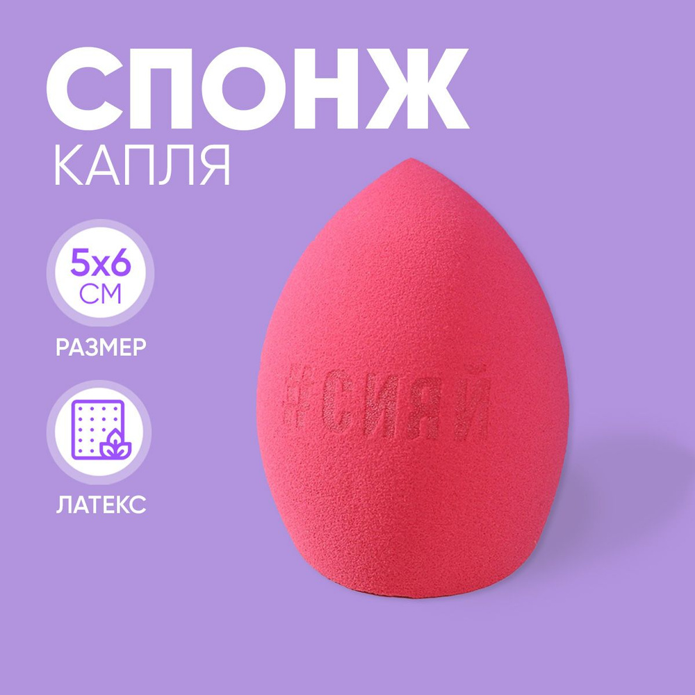 Спонж для макияжа в виде капли "Сияй" - купить с доставкой по выгодным ...