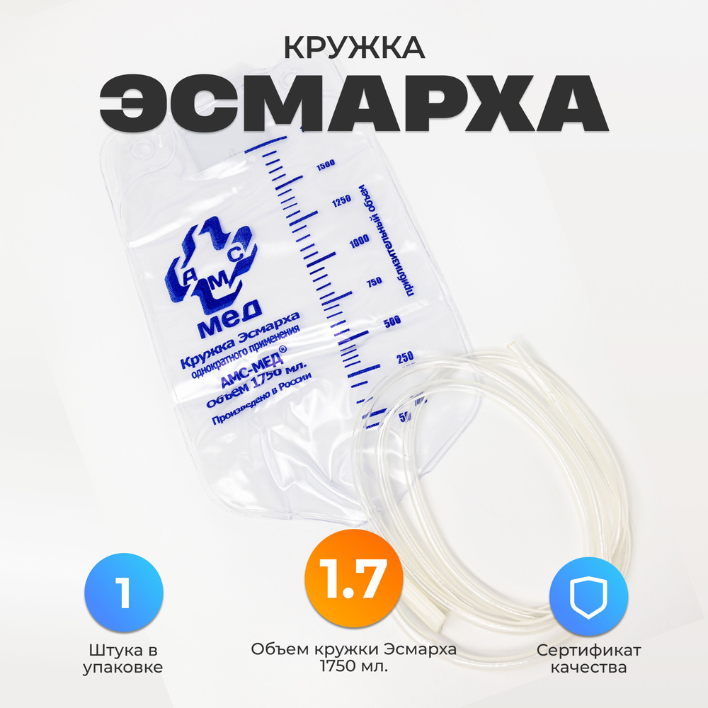 Кружка Эсмарха 1750 мл. ( клизма медицинская ) стерильная - купить с ...
