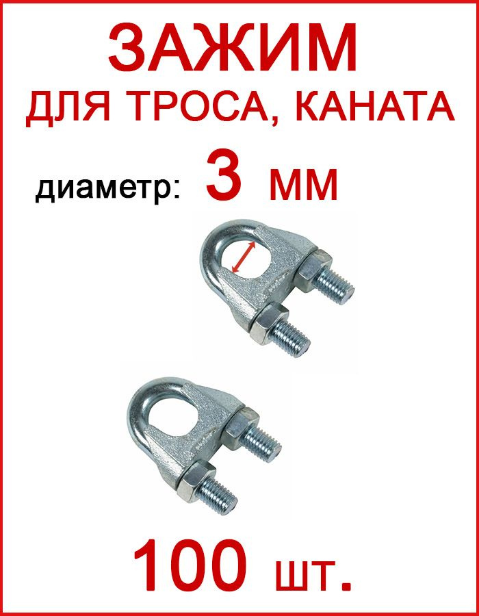 Зажим для троса 3 мм, крепление для троса (U скоба) 100шт - купить по ...