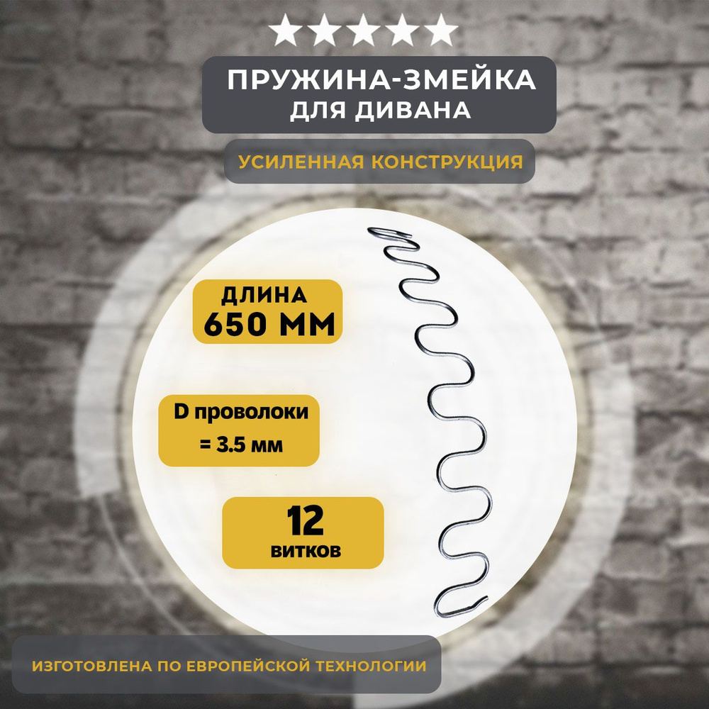 Змейка пружина для дивана длиной 650, 1 шт #1