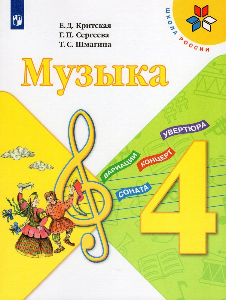 Музыка. 4 класс. Учебник - купить с доставкой по выгодным ценам в ...