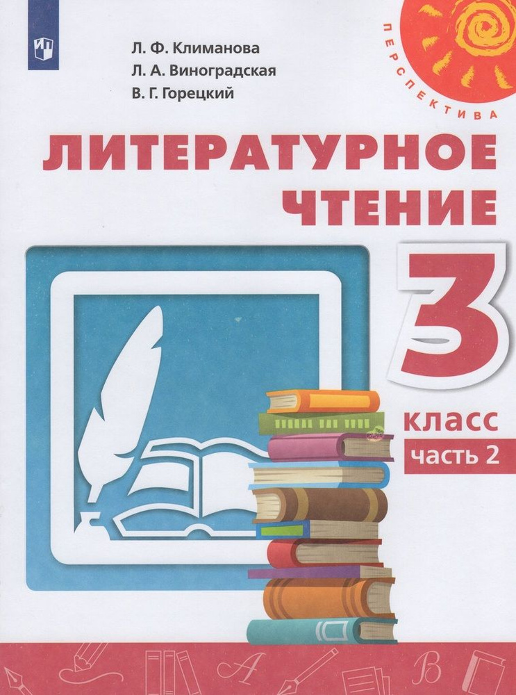 Литературное чтение. 3 класс. Учебник. Часть 2 - купить с доставкой по ...