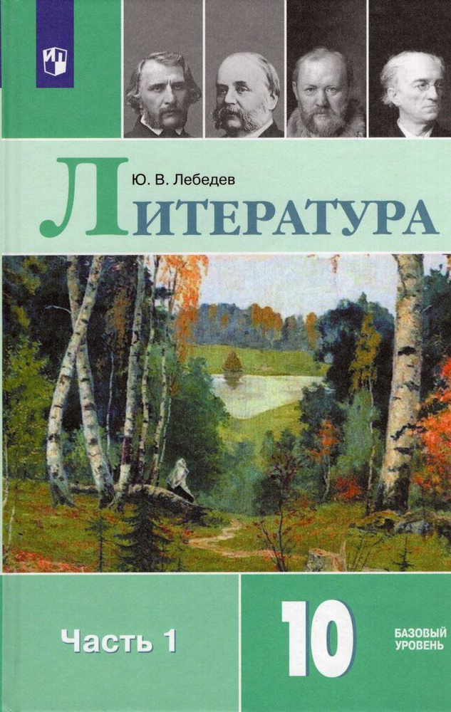 Литература. 10 класс. Учебник. Базовый уровень. В 2-х ч. Часть 1 ...