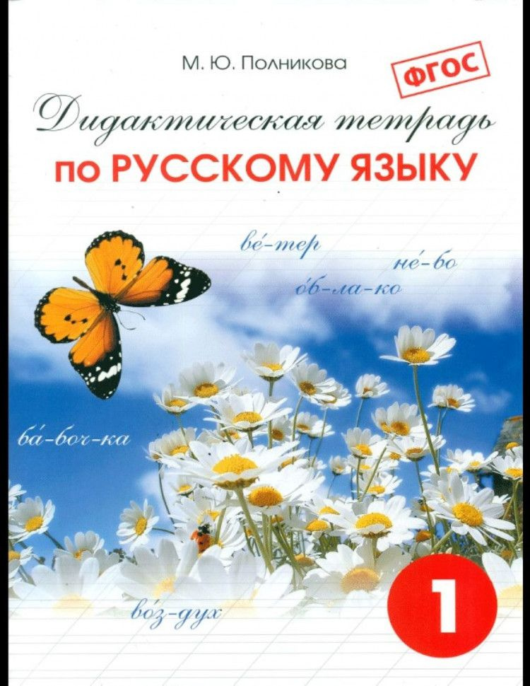 Дидактическая тетрадь по русскому языку 1 класс. ФГОС | Полникова ...