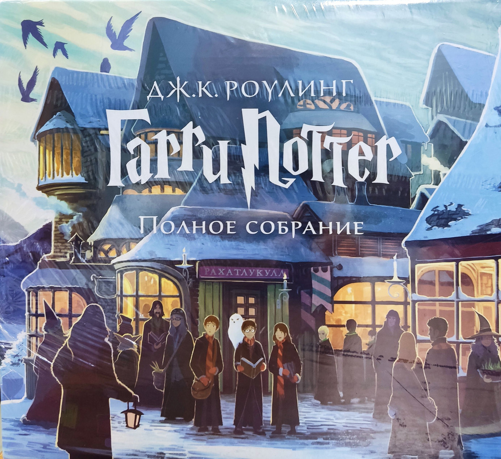 Гарри Поттер. Полное собрание. Комплект из 7 книг. | Роулинг Джоан ...