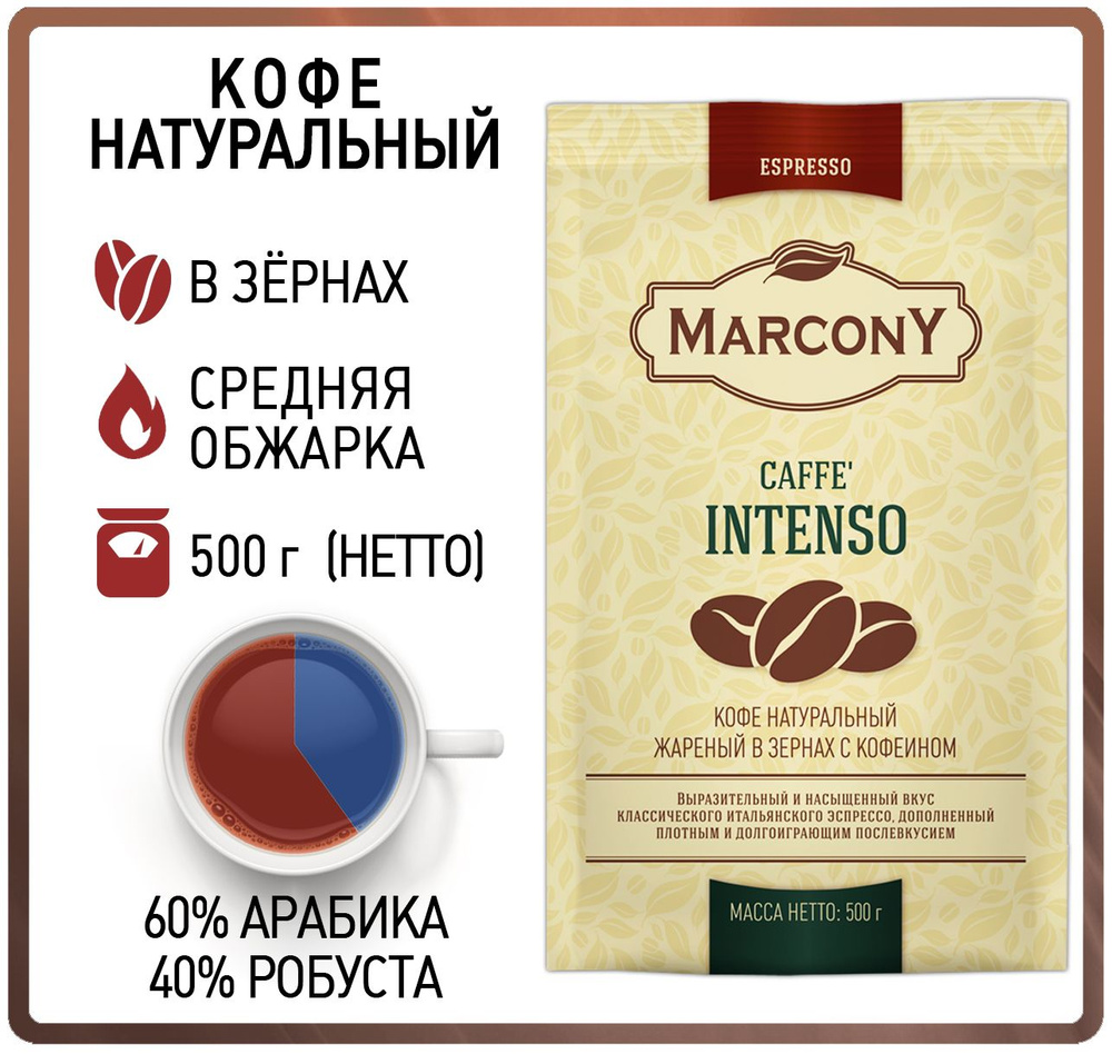 Кофе в зернах 500 гр Marcony Intenso (Маркони Интенсо) #1