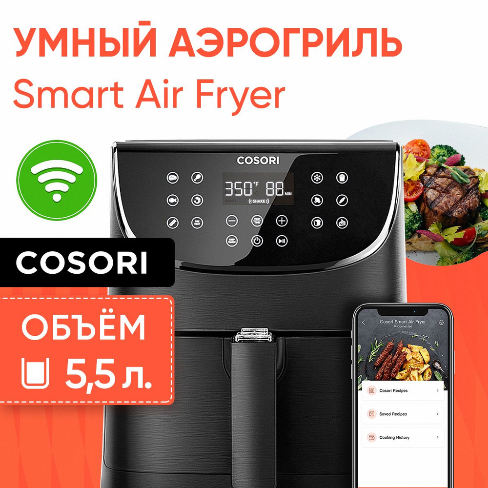 Аэрогриль COSORI СОSОRI123_Air Fryer CP158-AF black_51501, CS158-AF -  купить по выгодной цене в интернет-магазине OZON (1349061019)