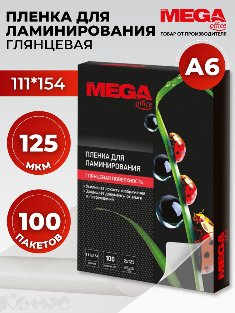 Пленка для ламинирования ProMega, 111x154 мм, А6125 мкм, глянцевая, 100 шт  #1