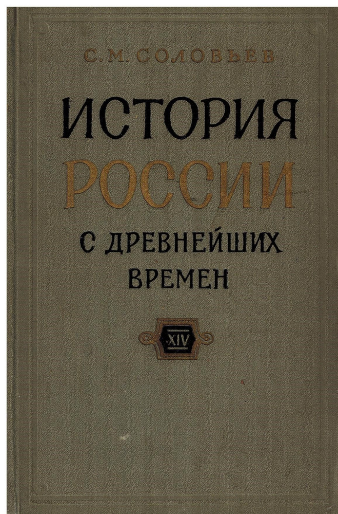 История России с древнейших времен. В 15 книгах. В 29 томах. Книга ХIV ...