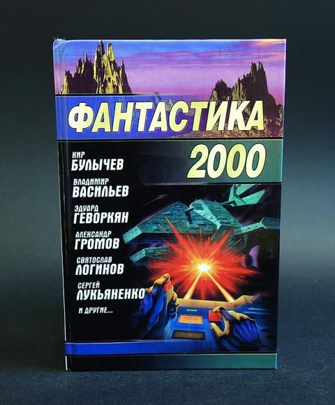 Фантастика 2000 #1