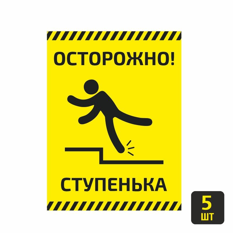 Табличка пластиковая "Осторожно Ступенька" 5 шт 15х20 см ...