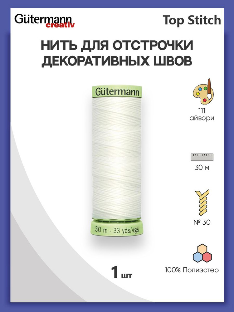 Нить Top Stitch для отстрочки, 30 м, 100% п/э, 111 айвори, Gutermann, 744506  #1