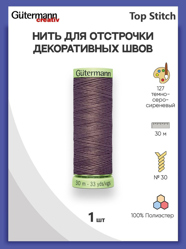 Нить Top Stitch для отстрочки, 30 м, 100% п/э, 127 т.серо-сиреневый, Gutermann, 744506  #1