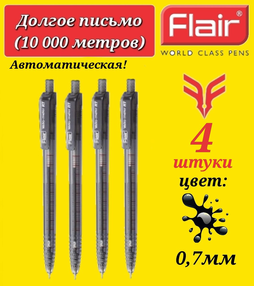 Ручка шариковая Flair "Writo-meter" 10км, автомат ультра долгое письмо 0,7 мм, ЧЕРНАЯ ( 4 шт. )  #1