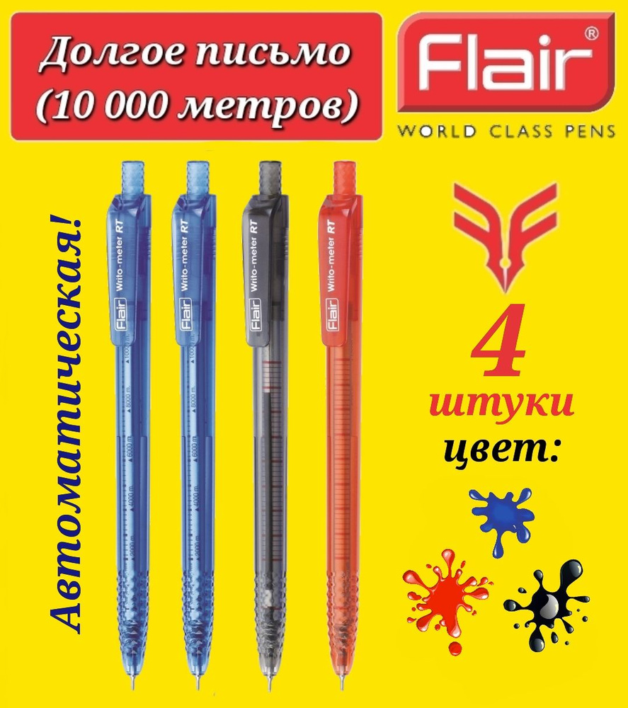 Ручка шариковая Flair "Writo-meter" 10км АВТОМАТ УЛЬТРА ДОЛГОЕ ПИСЬМО 0,7 мм, (синяя 2 шт, красная 1 #1