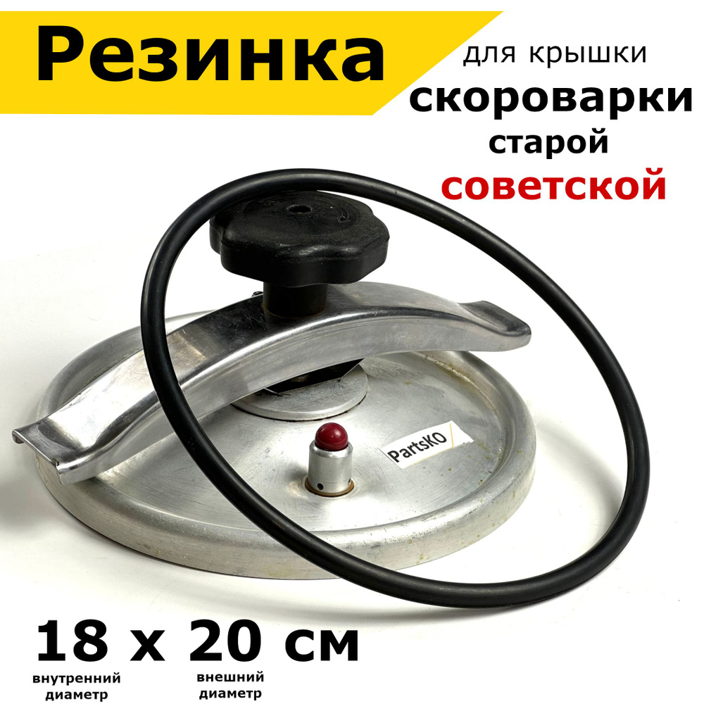 Кольцо уплотнительное для старой советской скороварки Минутка. Резинка на крышку круглую и овальную. #1