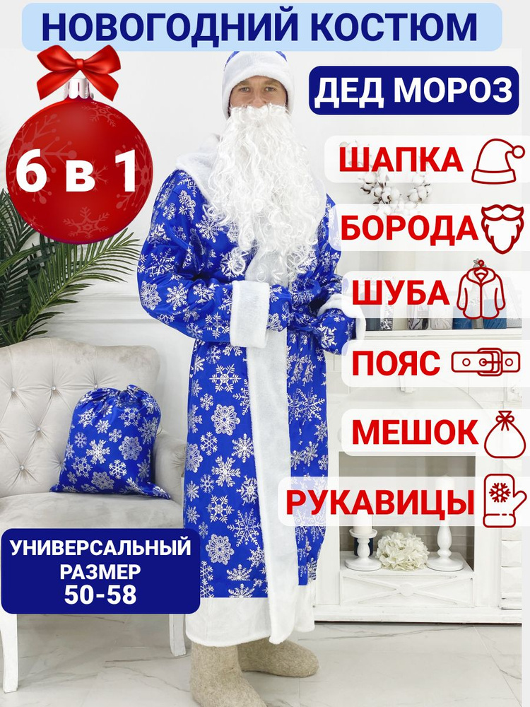 Карнавальная одежда Дед Мороз #1