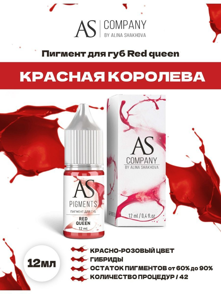 Пигмент Red queen Красная королева от AS Company для Перманентного Макияжа и Татуажа Губ Шахова 12мл #1