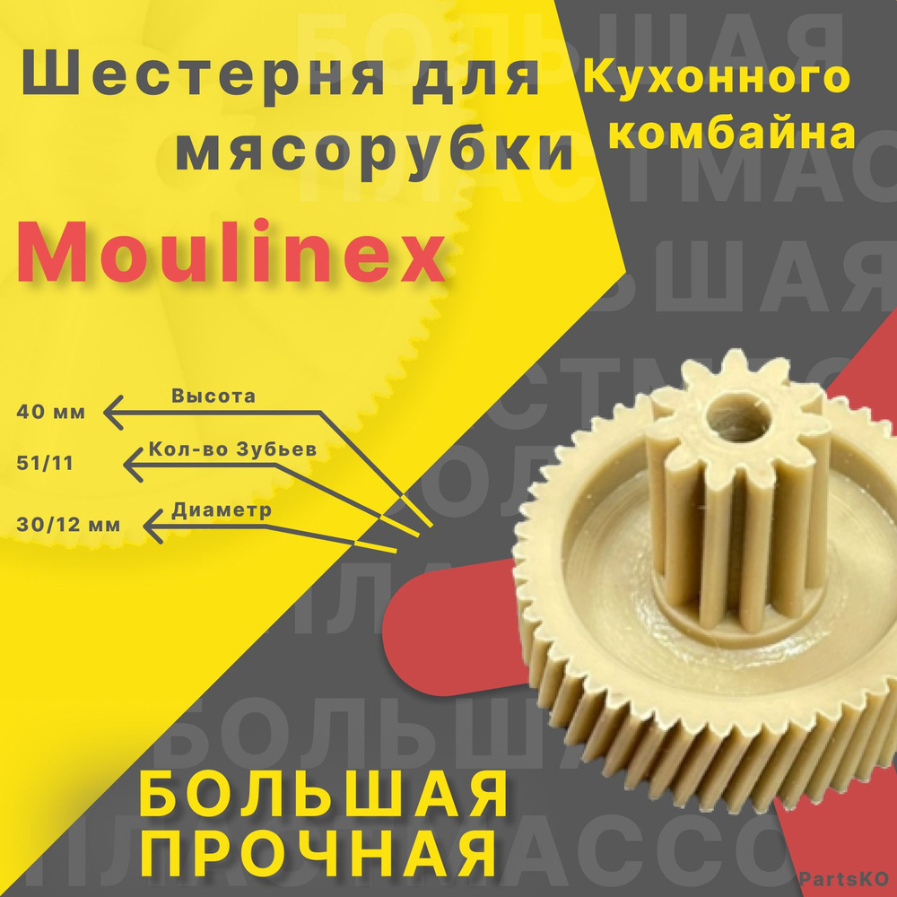 Шестерня для мясорубки / электромясорубки и кухонного комбайна Moulinex ...