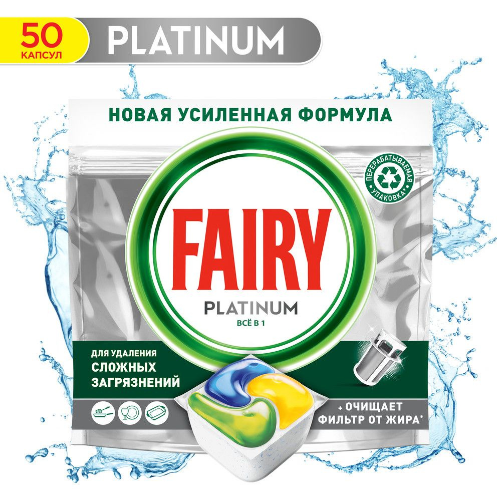 Капсулы для посудомоечной машины Fairy Platinum 50 шт