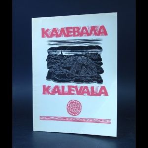 Калевала. Альбом #1