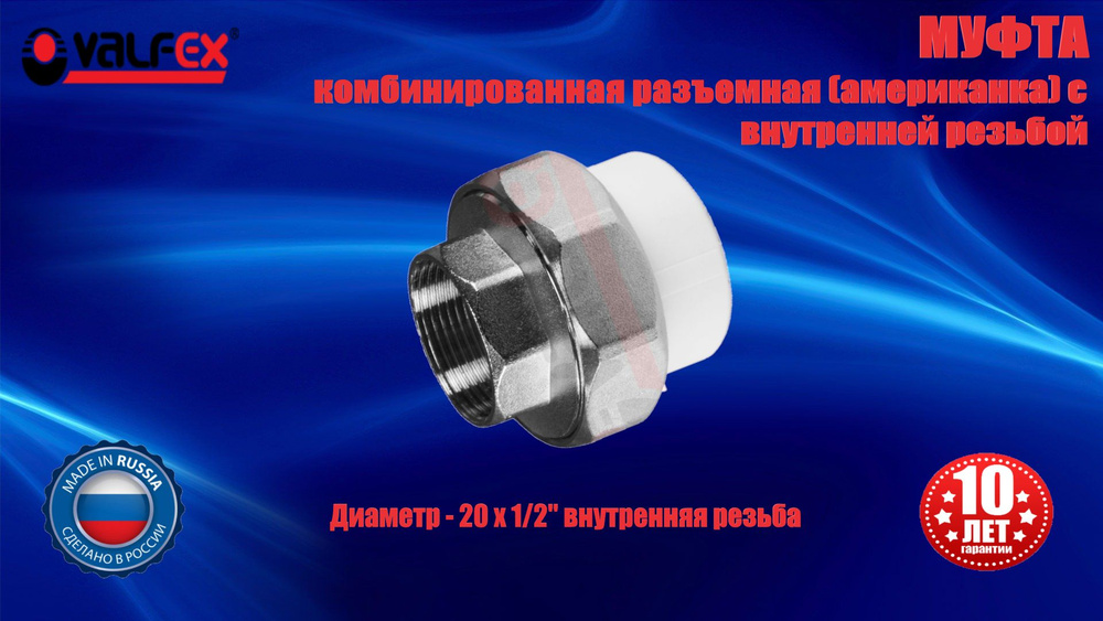 Муфта 20х1/2" полипропиленовая комбинированная, разъёмная (американка), внутренняя резьба, VALFEX  #1