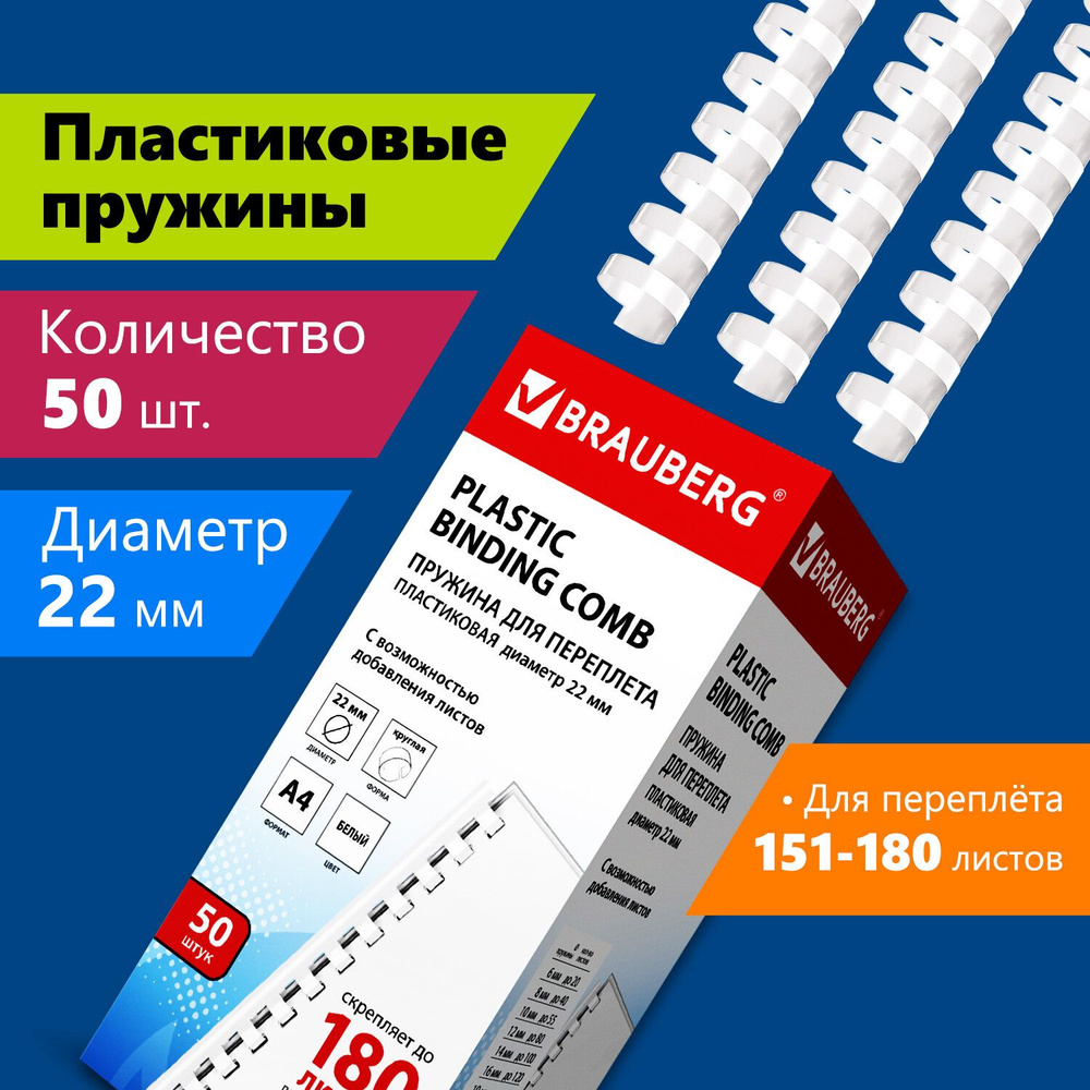 Пружины пластиковые для переплета Brauberg, комплект 50 штук, 22 мм, для  сшивания 151-180 листов, белые