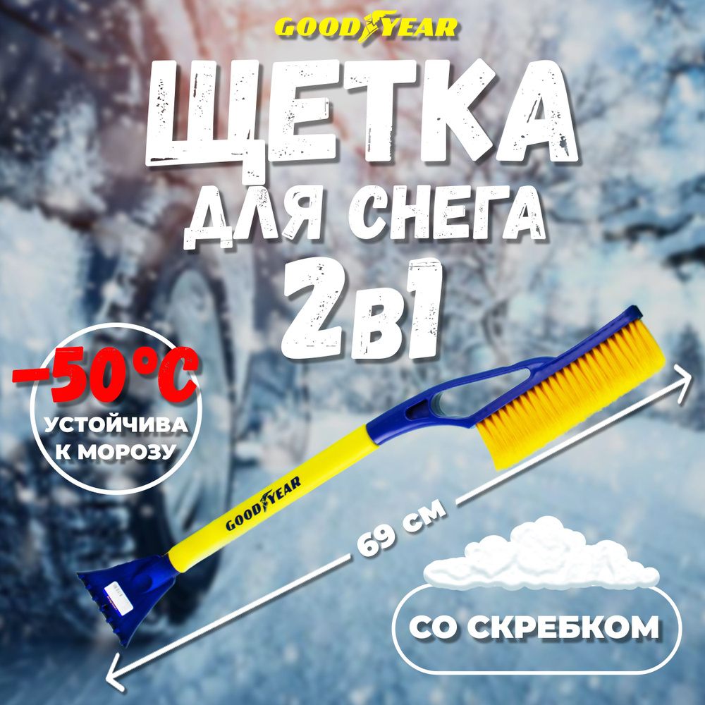 Щетка для снега автомобильная 69 см GOODYEAR 2 в 1 / Автощетка для ...