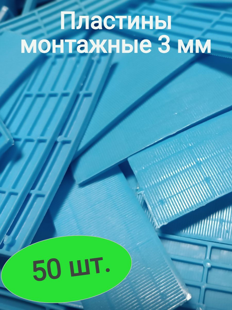 Пластины рихтовочные 3 мм. 50 шт. Для точного монтажа окон, подоконников, откосов, ламината, кафельной #1