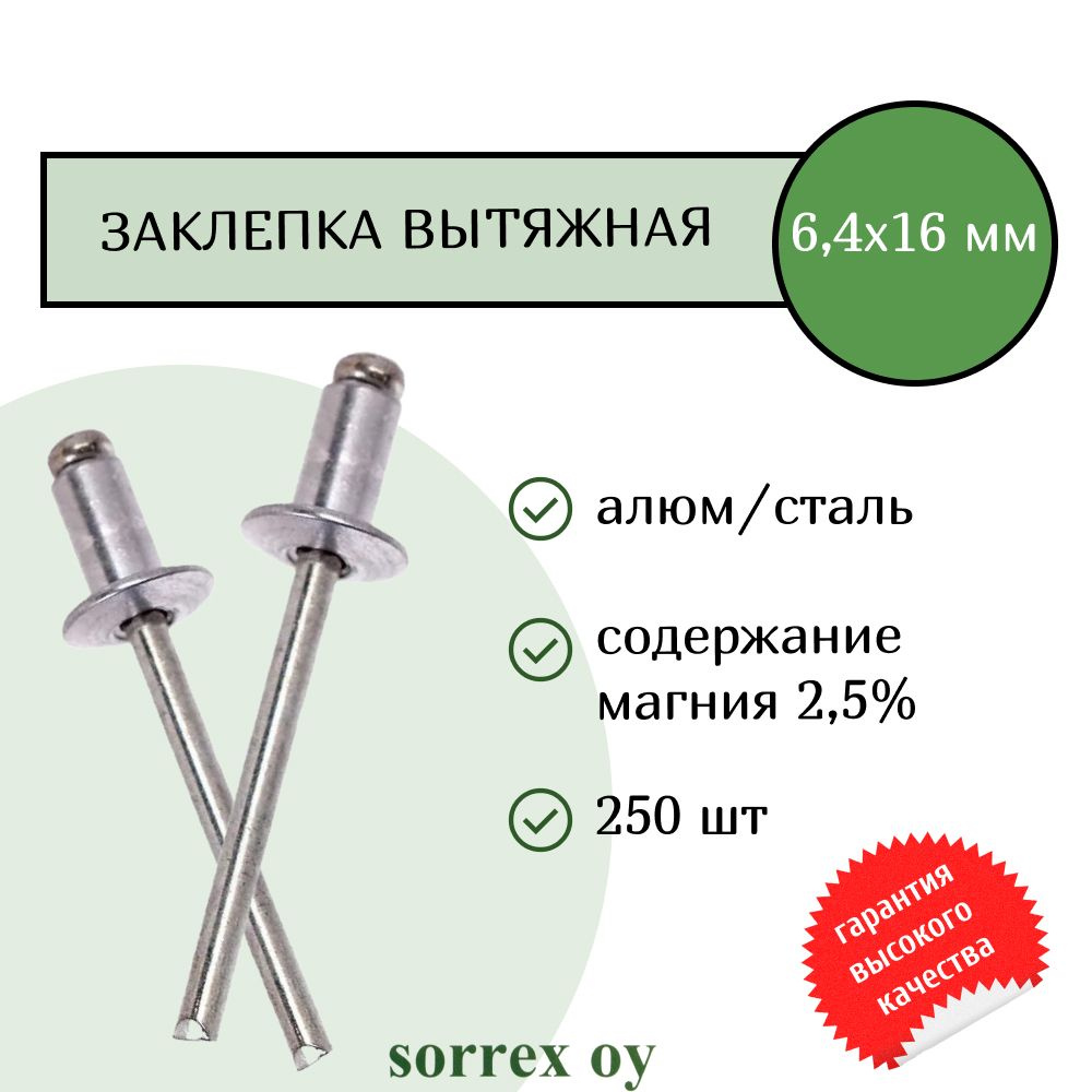 Заклепка вытяжная алюминий/сталь 6,4х16 Sorrex OY (250штук) #1