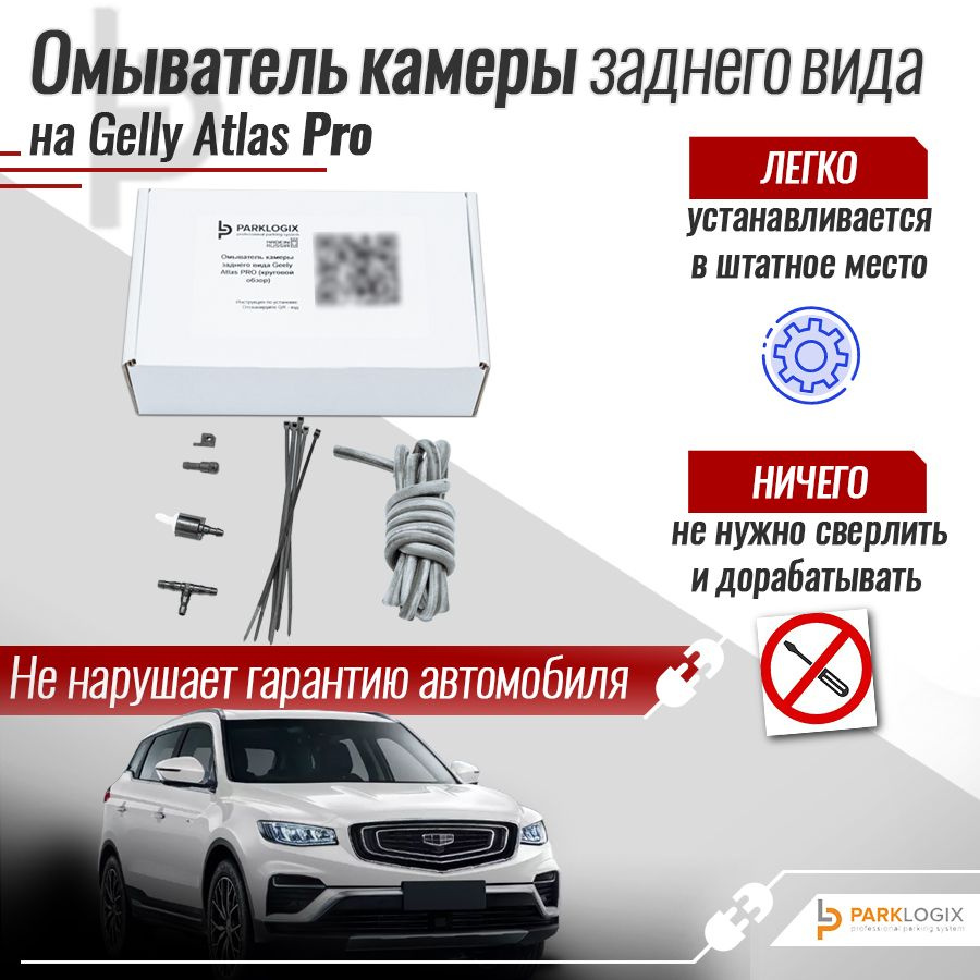 Омыватель камеры заднего вида Geely Atlas Pro (круговой обзор) - ParkLogix  арт. CC-RCC-GEATL-PRO-AV - купить по выгодной цене в интернет-магазине OZON  (1250157128)