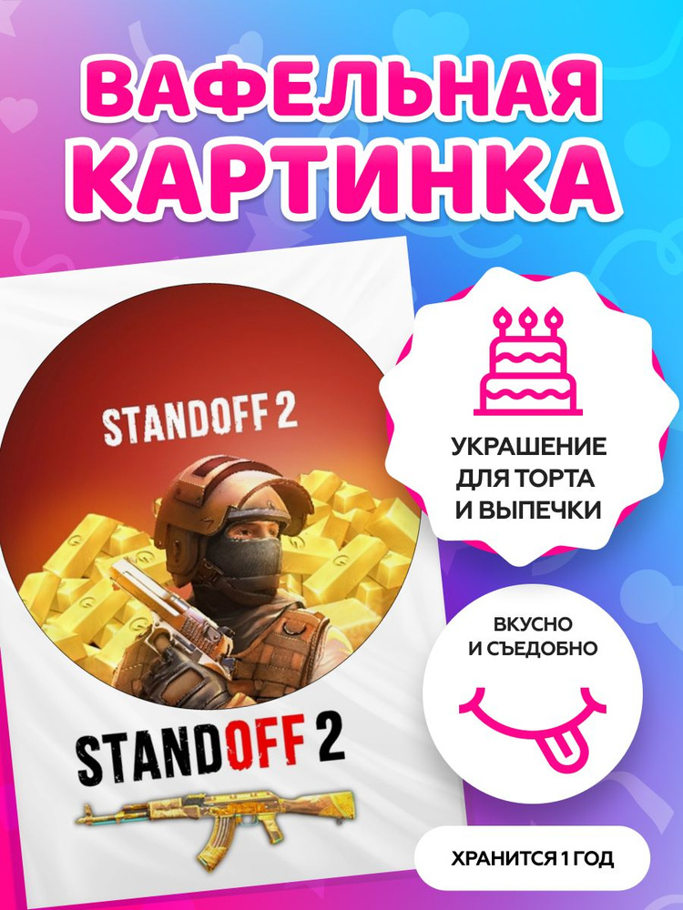 Вафельные картинки для торта Standoff 2 / Стандофф 2. Декор для торта /  съедобная бумага А4 - купить с доставкой по выгодным ценам в  интернет-магазине OZON (820238529)