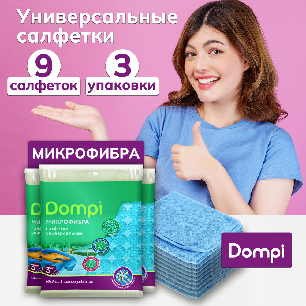 Салфетки для уборки Dompi, 9 штук, влаговпитывающие тряпки из микрофибры,  набор для мытья окон, авто, стекол и зеркал, тряпочки полотенца для кухни  (3 ...