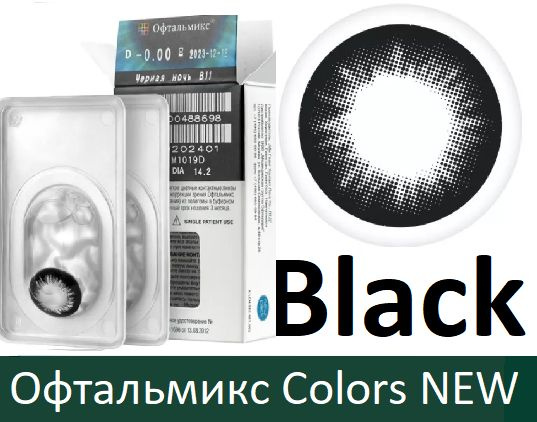 Чёрные Офтальмикс Colors New квартальные -2.50, 14.2, 8.6, 2 тона - подходят для светлых и тёмных оттенков #1