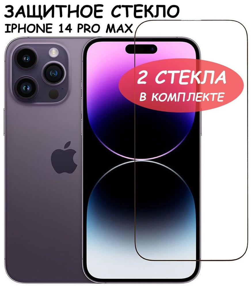 Защитное стекло для iPhone 14 Pro Max / айфон 14 про макс Черное (Полное  покрытие) - 2 стекла в комплекте - купить с доставкой по выгодным ценам в  интернет-магазине OZON (820570179)