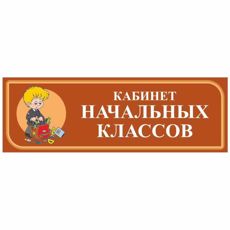 Табличка, Дом стендов, Кабинет начальных классов, 30 см х 10 см, в школу,  на дверь, 30 см, 10 см - купить в интернет-магазине OZON по выгодной цене  (820955687)