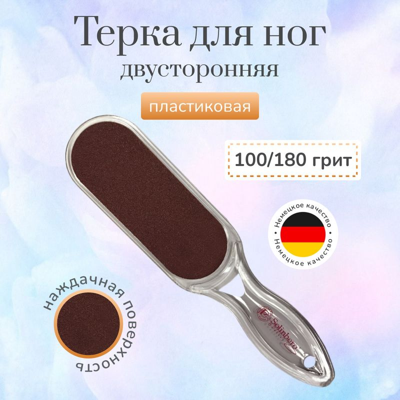 Терка для ног Solinberg пластиковая наждачная 2683PL 100/180 грит #1