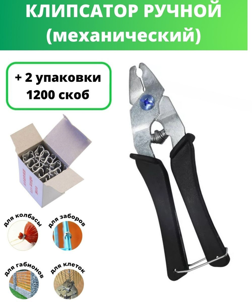 Клипсатор ручной и 2 пачка ( 1200 скоб) для скрепления сетки, забора ...