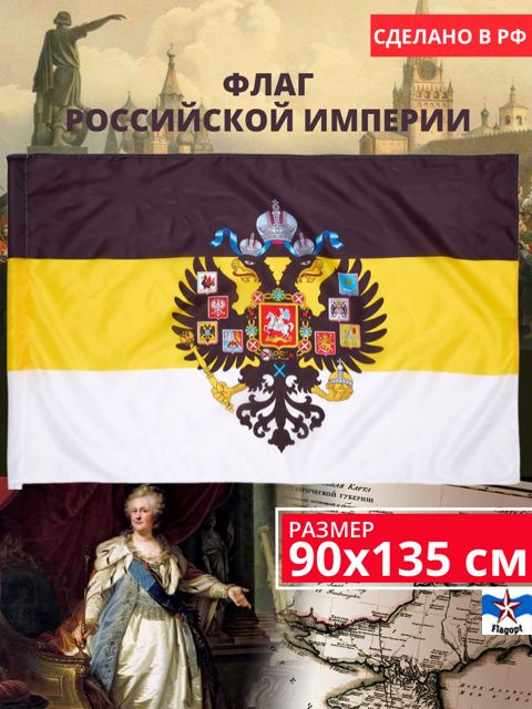 Флаг Российской империи с Гербом. Империя России 90х135 - купить Флаг ...